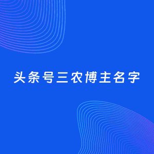 自媒体起名案例：5个好听的「三农博主头条号名字」