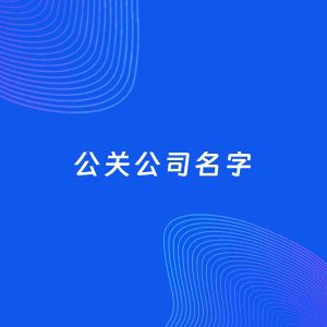 公司起名案例：5个好听的「公关公司名字」