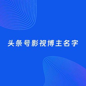 自媒体起名案例：5个好听的「影视博主头条号名字」