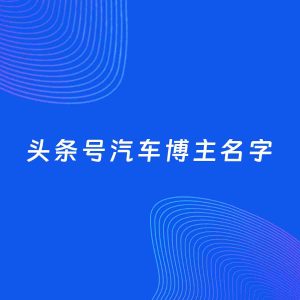自媒体起名案例：5个好听的「汽车博主头条号名字」