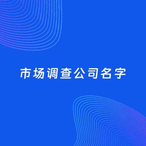 公司起名案例：5个好听的「市场调查公司名字」