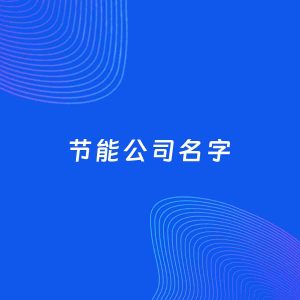 公司起名案例：5个好听的「节能公司名字」