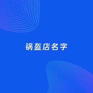店铺起名案例：5个好听的「锅盔店名字」