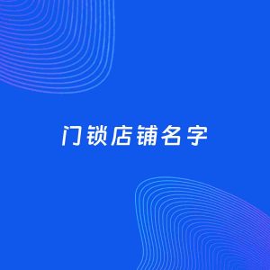 店铺起名案例：5个好听的「门锁店铺名字」