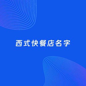 店铺起名案例：5个好听的「西式快餐店名字」