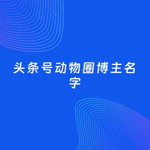 自媒体起名案例：5个好听的「动物圈博主头条号名字」