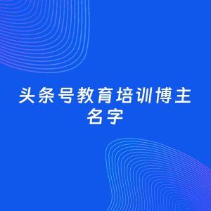 自媒体起名案例：5个好听的「教育培训博主头条号名字」