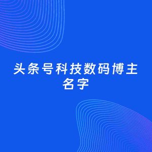 自媒体起名案例：5个好听的「科技数码博主头条号名字」
