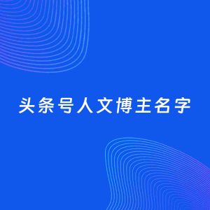 自媒体起名案例：5个好听的「人文博主头条号名字」