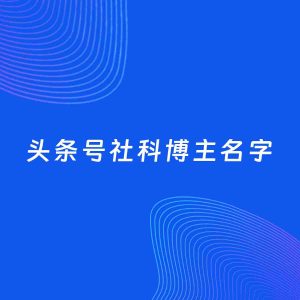 自媒体起名案例：5个好听的「社科博主头条号名字」