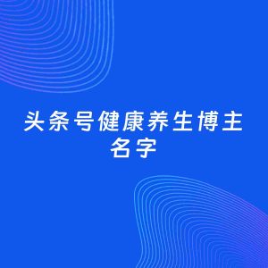 自媒体起名案例：5个好听的「健康养生博主头条号名字」