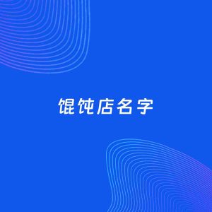 店铺起名案例：5个好听的「馄饨店名字」