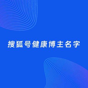 自媒体起名案例：5个好听的「健康博主搜狐号名字」