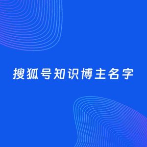 自媒体起名案例：5个好听的「知识博主搜狐号名字」