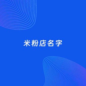 店铺起名案例：5个好听的「米粉店名字」