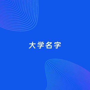 公司起名案例：5个好听的「大学名字」