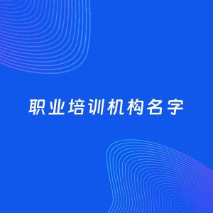 公司起名案例：5个好听的「职业培训机构名字」