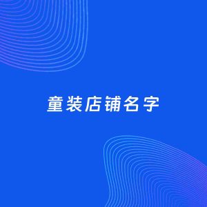 店铺起名案例：5个好听的「童装店铺名字」