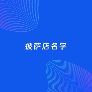 店铺起名案例：5个好听的「披萨店名字」