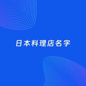 店铺起名案例：5个好听的「日本料理店名字」