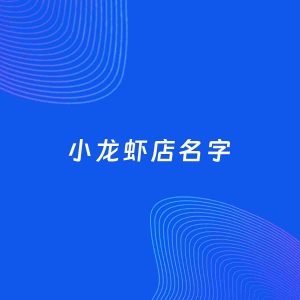 店铺起名案例：5个好听的「小龙虾店名字」