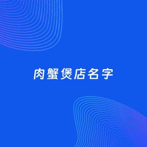 店铺起名案例：5个好听的「肉蟹煲店名字」