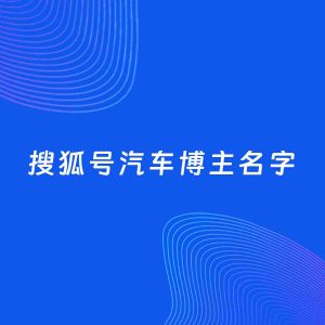 自媒体起名案例：5个好听的「汽车博主搜狐号名字」