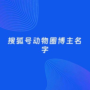 自媒体起名案例：5个好听的「动物圈博主搜狐号名字」