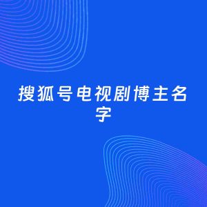 自媒体起名案例：5个好听的「电视剧博主搜狐号名字」