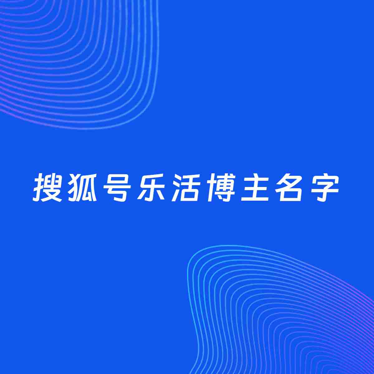 自媒体起名案例：5个好听的「乐活博主搜狐号名字」
