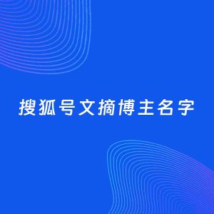 自媒体起名案例：5个好听的「文摘博主搜狐号名字」