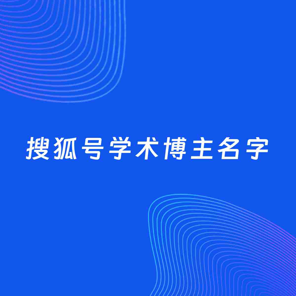 自媒体起名案例：5个好听的「学术博主搜狐号名字」
