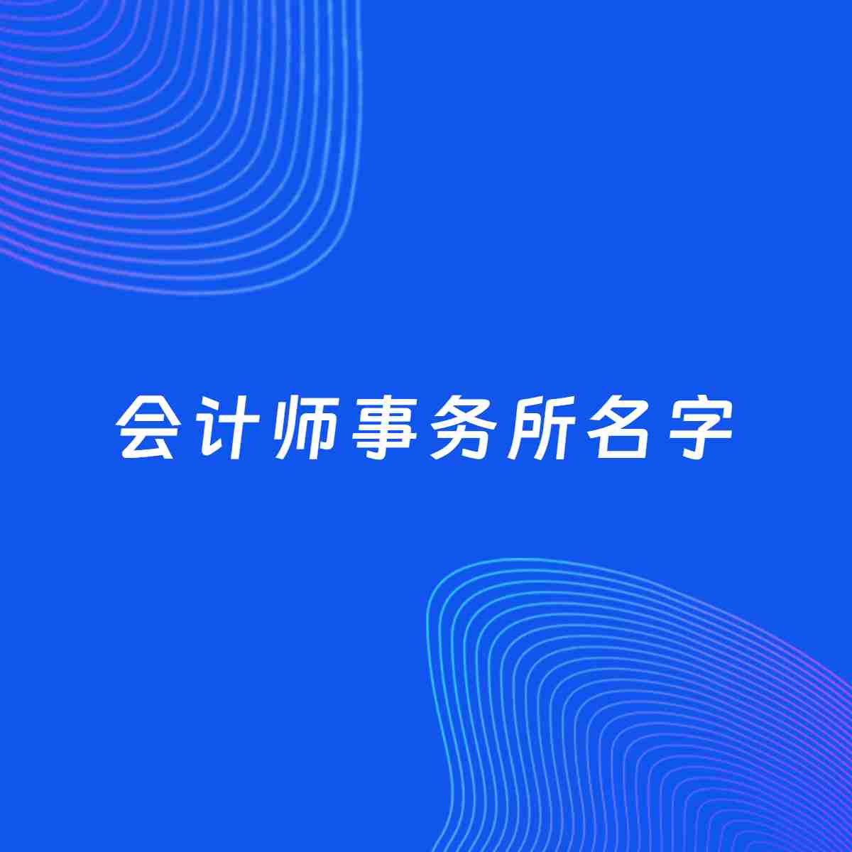 公司起名案例：5个好听的「会计师事务所名字」