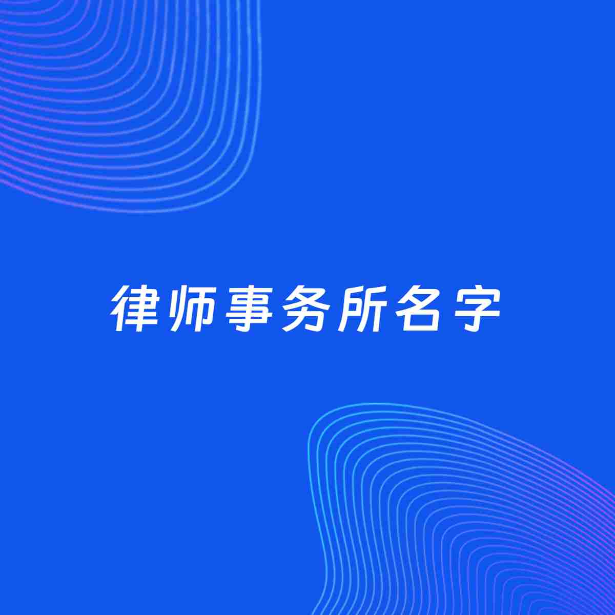 公司起名案例：5个好听的「律师事务所名字」