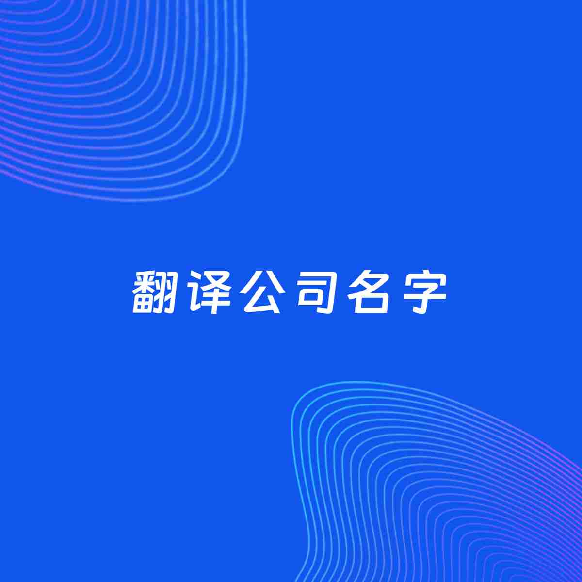 公司起名案例：5个好听的「翻译公司名字」