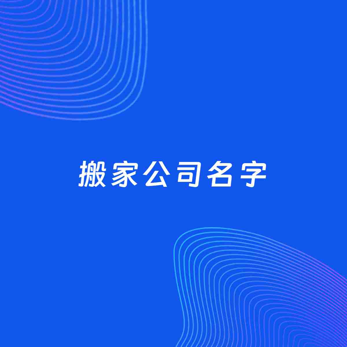 公司起名案例：5个好听的「搬家公司名字」