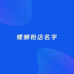 店铺起名案例：5个好听的「螺蛳粉店名字」