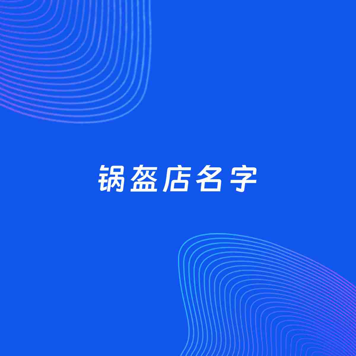 店铺起名案例：5个好听的「锅盔店名字」