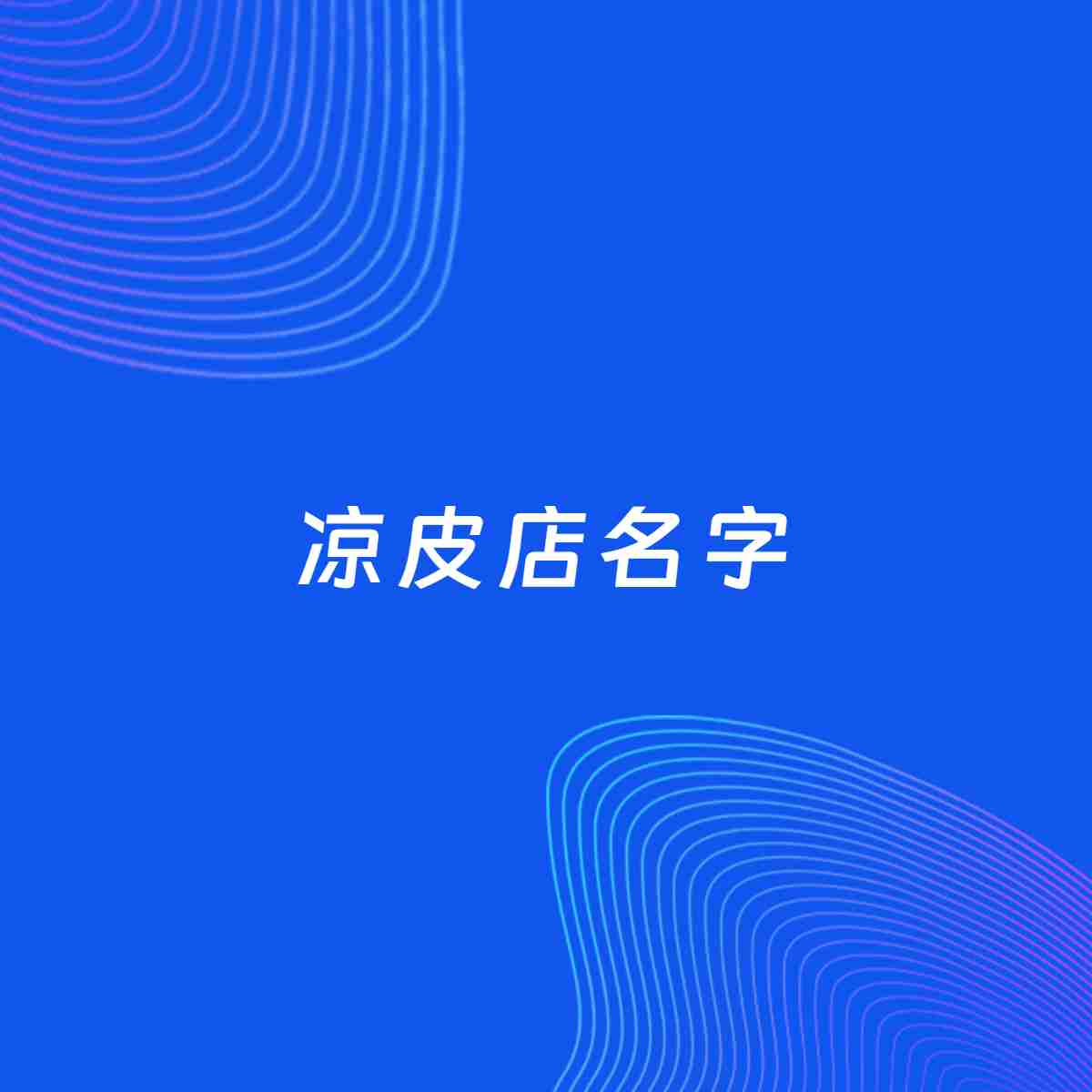 店铺起名案例：5个好听的「凉皮店名字」