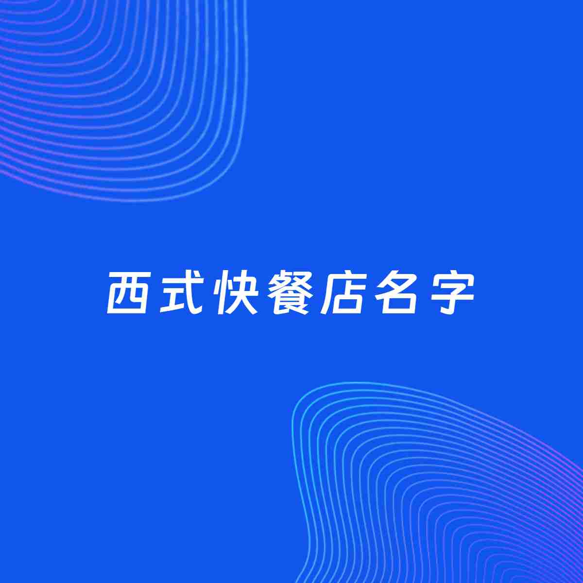 店铺起名案例：5个好听的「西式快餐店名字」