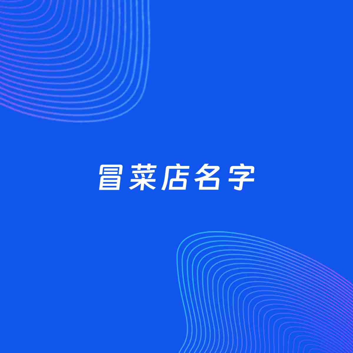 店铺起名案例：5个好听的「冒菜店名字」