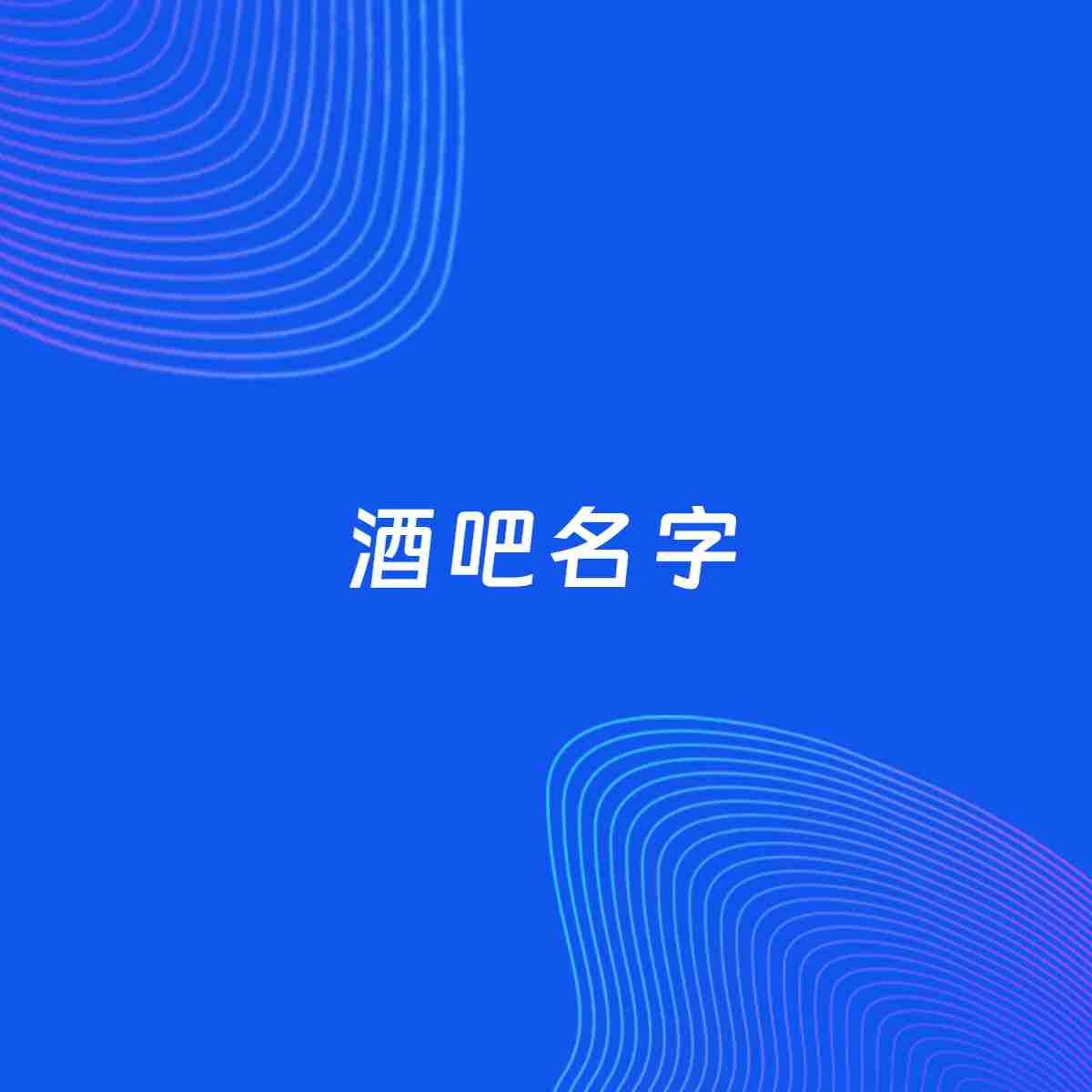 店铺起名案例：5个好听的「酒吧名字」