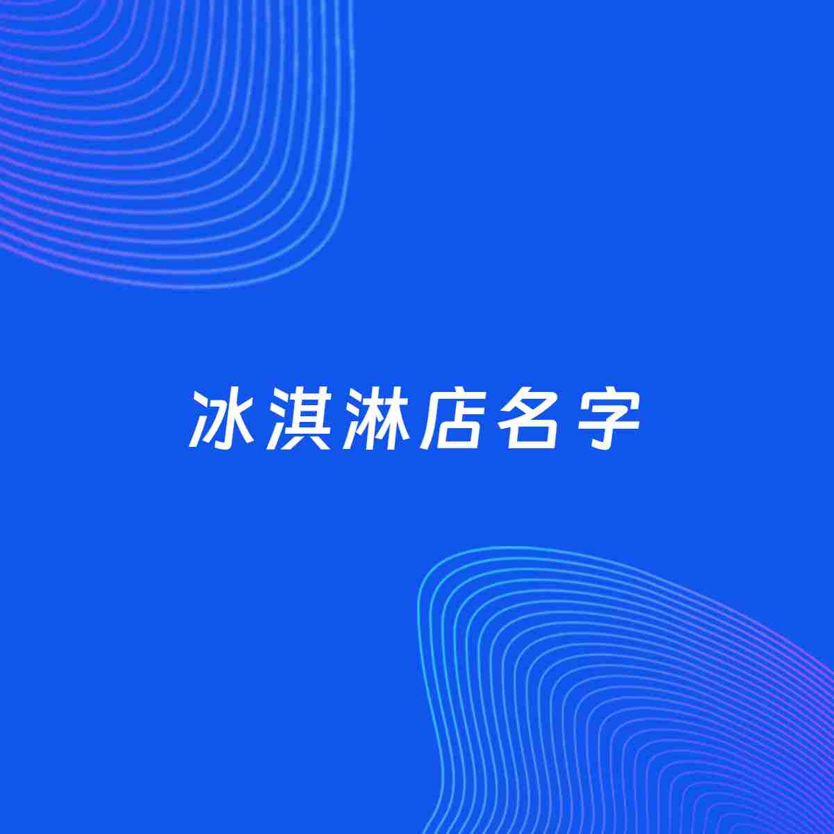店铺起名案例：5个好听的「冰淇淋店名字」