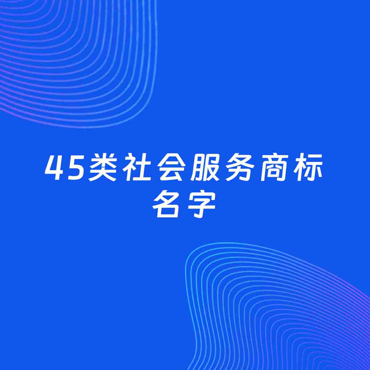商标起名案例：5个好听的「45类社会服务名字」