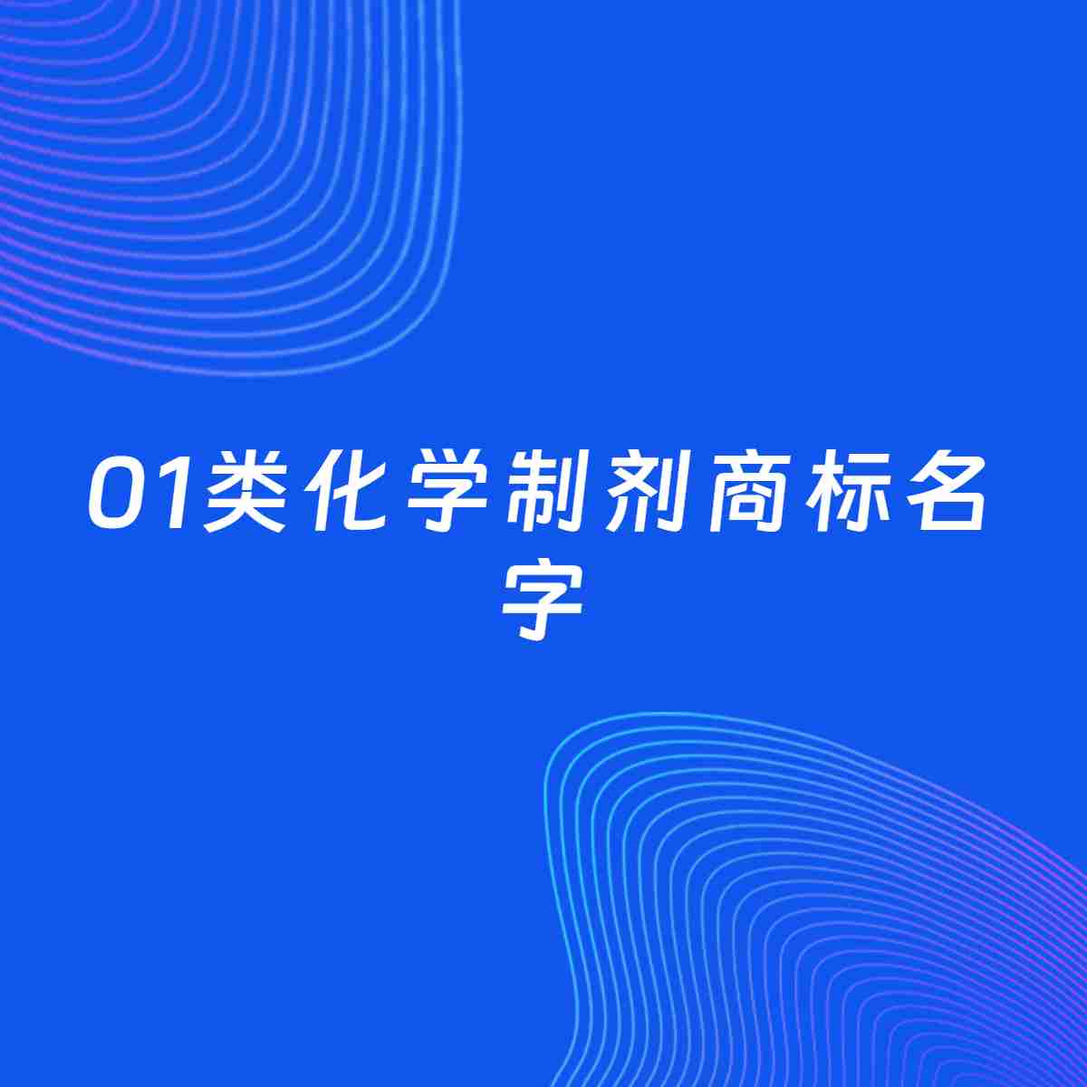 商标起名案例：5个好听的「01类化学制剂名字」