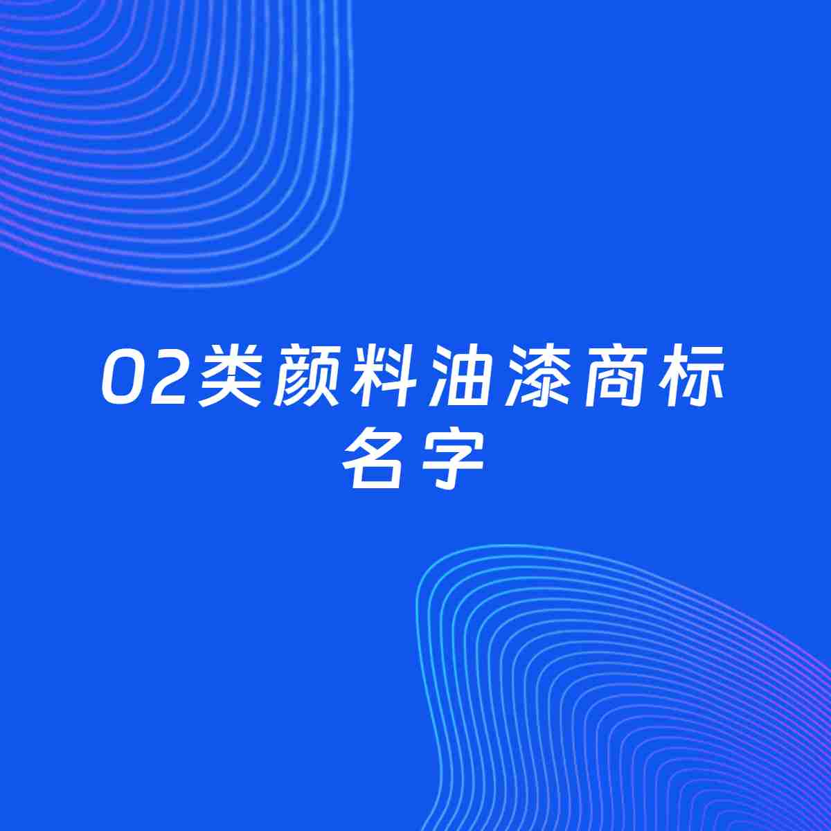 商标起名案例：5个好听的「02类颜料油漆名字」
