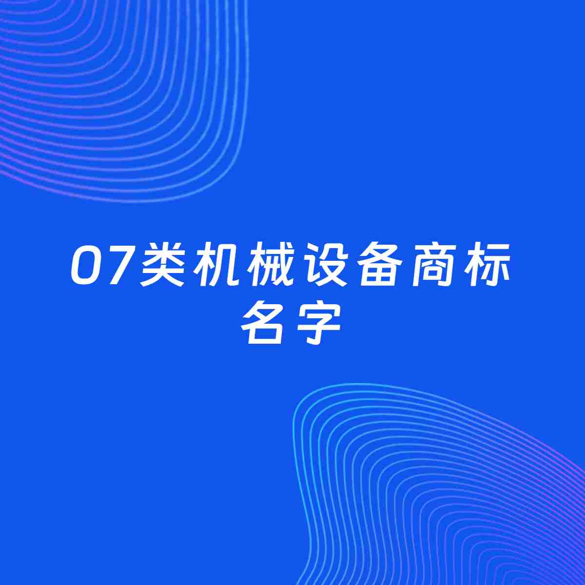 商标起名案例：5个好听的「07类机械设备名字」