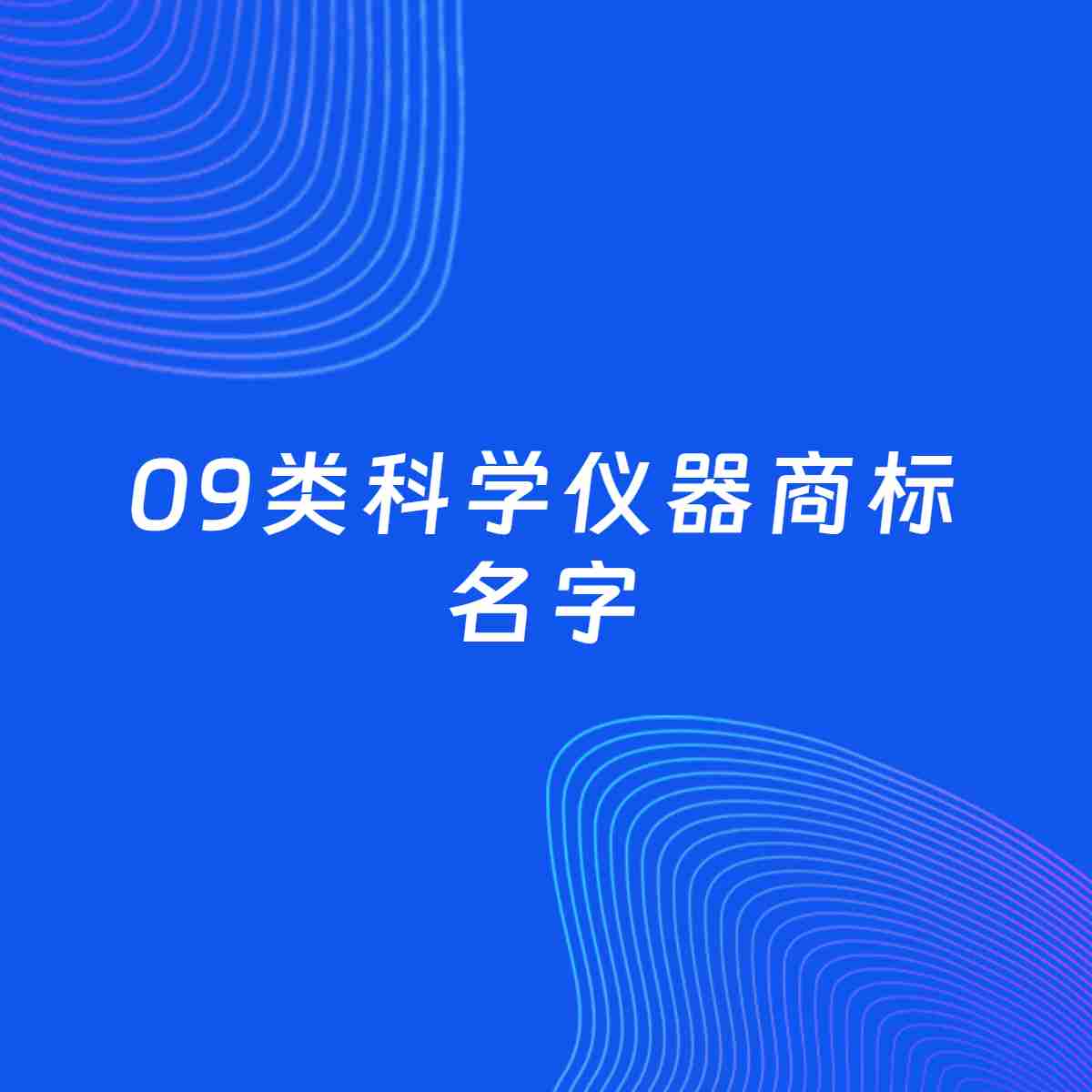 商标起名案例：5个好听的「09类科学仪器名字」