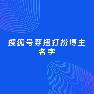 自媒体起名案例：5个好听的「穿搭打扮博主搜狐号名字」