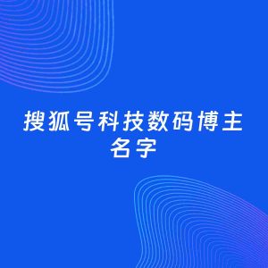 自媒体起名案例：5个好听的「科技数码博主搜狐号名字」